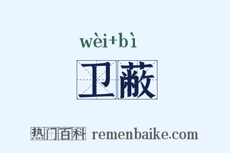 卫蔽是什么意思的图片